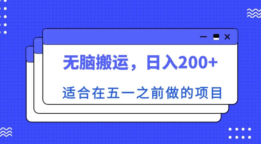 适合在五一之前做的项目，无脑搬运，日入200+【揭秘】-千寻创业网