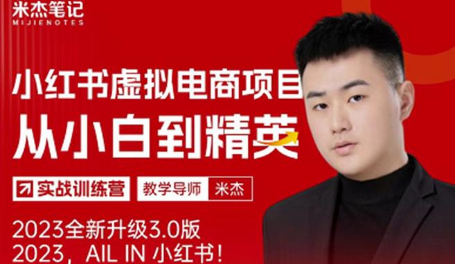 风口再至-米杰小红书虚拟电商项目3.0全网首发单号月收益过万可批量！-千寻创业网