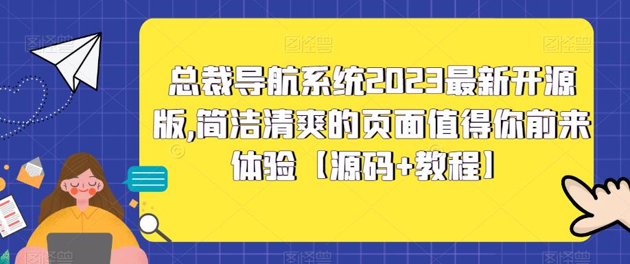 总裁导航系统2023最新开源版，简洁清爽的页面值得你前来体验【源码+教程】-千寻创业网