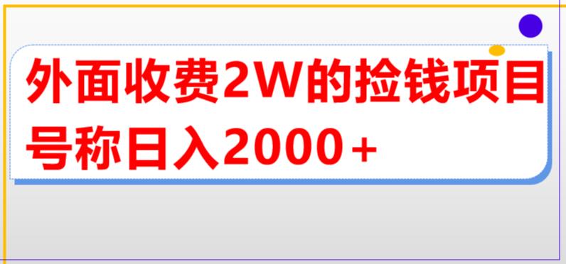 外面收费2w的直播买货捡钱项目，号称单场直播撸2000+【详细玩法教程】-千寻创业网