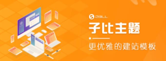 外面收费500多开心版zibll子比主题v6.4.1 WordPress主题（搭建设备需求：电脑+服务器+域名）-千寻创业网