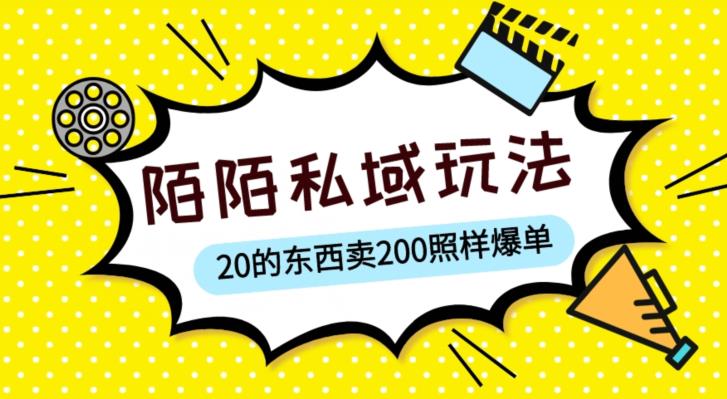陌陌私域这样玩，10块的东西卖200也能爆单，一部手机就行【揭秘】-千寻创业网