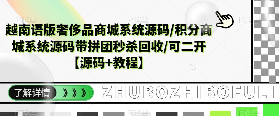越南语版奢侈品商城系统源码/积分商城系统源码带拼团秒杀回收/可二开【源码+教程】-千寻创业网