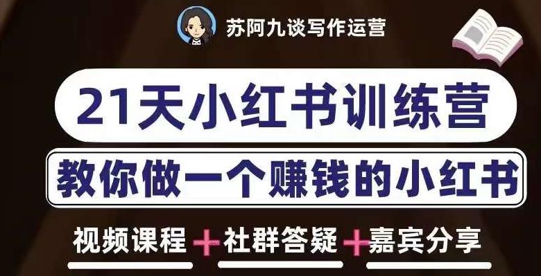 苏阿九第六期21天小红书训练营，打造爆款笔记，教你做一个赚钱的小红书-千寻创业网