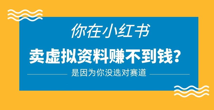 小红书卖虚拟资料的正确赛道，没有什么门槛，一部手机就可以操作【揭秘】-千寻创业网