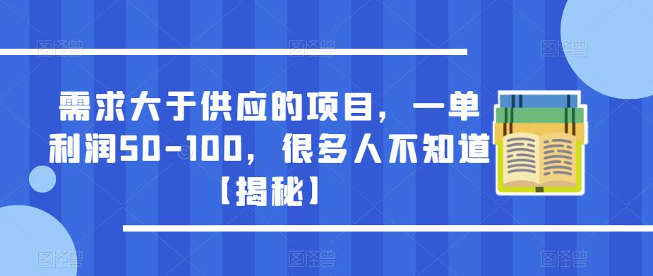 需求大于供应的项目，一单利润50-100，很多人不知道【揭秘】-千寻创业网