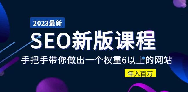 2023某大佬收费SEO新版课程：手把手带你做出一个权重6以上的网站，年入百万-千寻创业网