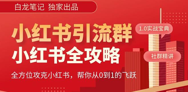 【白龙笔记】价值980元的《小红书运营和引流课》，日引100高质量粉-千寻创业网