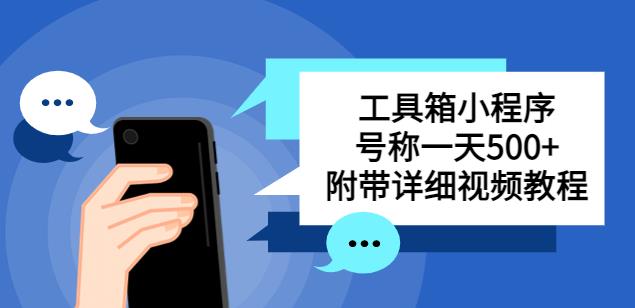 别人收费带徒弟搭建工具箱小程序，号称一天500+附带详细视频教程-千寻创业网