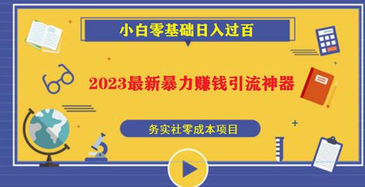 2023最新日引百粉神器，小白一部手机无脑照抄也能日入过百-千寻创业网