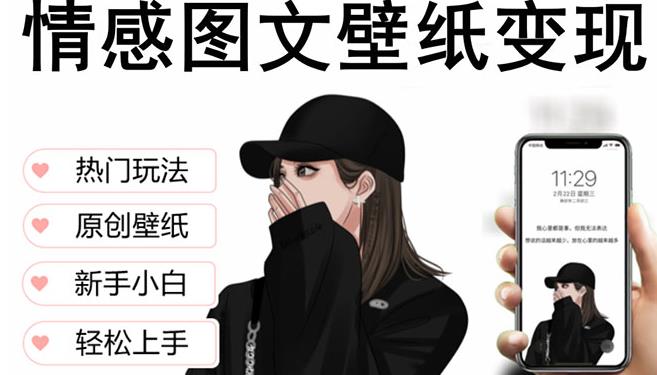 抖音情感图文壁纸变现，纯原创玩法，爆单最高日收益破万，精品稳定低保项目-千寻创业网