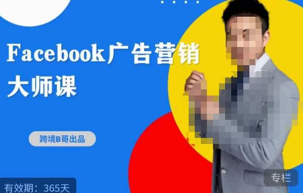 跨境b哥·2023Facebook广告营销大师课，挖掘广告商机，寻找精准客户-千寻创业网