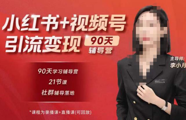 李小月小红书90天辅营导‬第七期，熟悉新媒体平台|从零到一做爆款内容|商业变现-千寻创业网