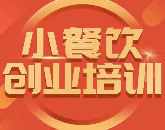 小餐饮创业培训课程，怎样让产品更优秀，小吃行业与市场规模-千寻创业网