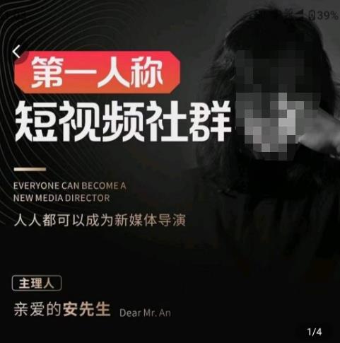 亲爱的安先生·第一人称短视频社群3.0版本，人人都可以成为新媒体导演（包含内部社群直播课全套）-千寻创业网