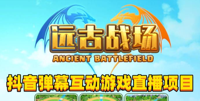 2023年抖音最新最火爆弹幕互动游戏–远古战场【软件+开播教程+起号教程+兔费对接报白+0粉兔费开通直播权限】-千寻创业网