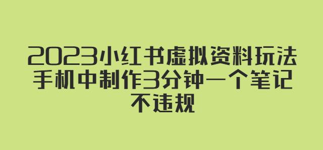 2023小红书虚拟资料玩法，手机中制作3分钟一个笔记不违规-千寻创业网