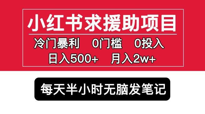 小红书求援助项目，冷门但暴利0门槛无脑发笔记日入500+月入2w可多号操作-千寻创业网