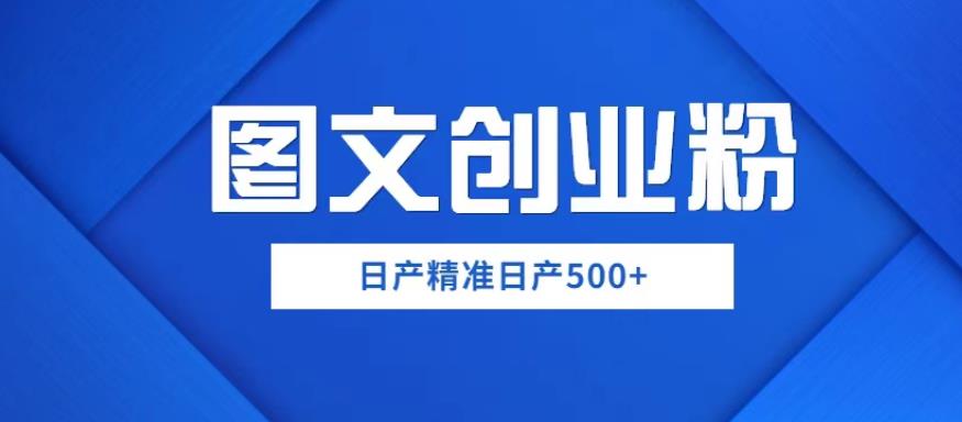外面卖3980图文创业粉如何日产500+一部手机0基础上手，简单粗暴【揭秘】-千寻创业网