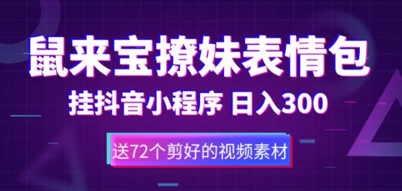 鼠来宝撩妹表情包，通过抖音小程序变现，日入300+（包含72个动画视频素材）-千寻创业网
