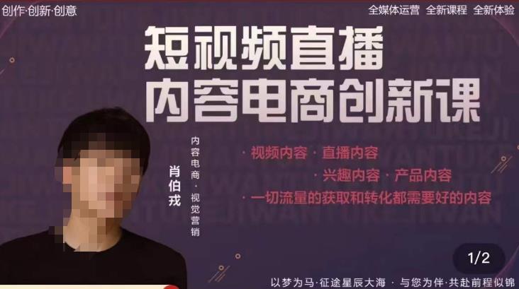 肖伯戎·短视频直播内容电商创新课，一切流量的获取和转化都需要好的内容-千寻创业网