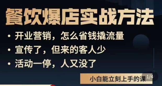 象哥搞餐饮·餐饮爆店营销实战方法，小白能立刻上手的课-千寻创业网
