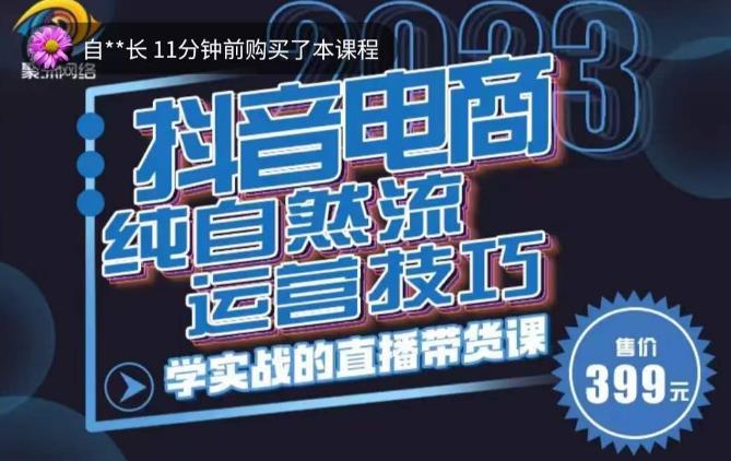 李扭扭·2023自然流运营技巧，纯自然流不亏品起盘直播间，实战直播带货课（视频课+话术文档）-千寻创业网