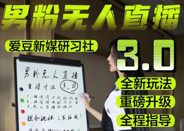 【无人直播3.0】零基础玩转男粉快手无人直播日产1000+，稳狠猛，2023男粉落地项目实操教程【仅揭秘】-千寻创业网