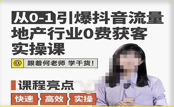 从0-1引爆抖音流量地产行业0费获客实操课，跟着地产人何老师，快速高效实操学干货-千寻创业网
