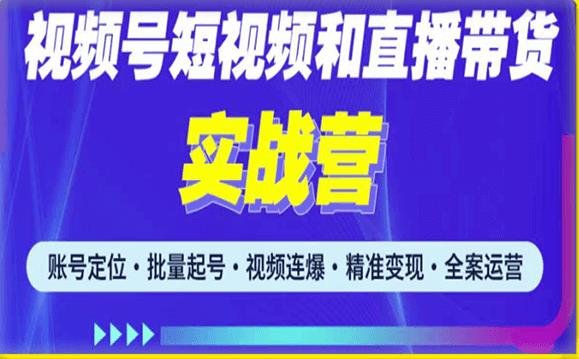 2023最新微信视频号引流和变现全套运营实战课程，小白也能玩转视频号短视频和直播运营-千寻创业网