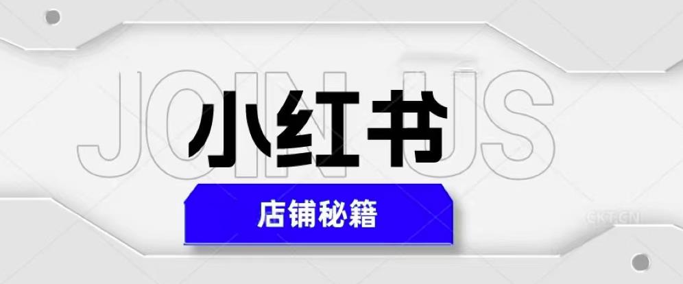 小红书店铺秘籍，最简单教学，最快速爆单，日入1000+-千寻创业网