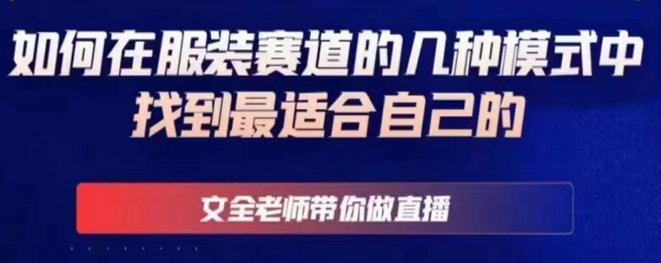 文全老师带你做直播线上课，如何在服装赛道的几种模式中找到最适合自己的-千寻创业网