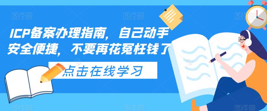 ICP备案办理指南，自己动手安全便捷，不要再花冤枉钱了-千寻创业网