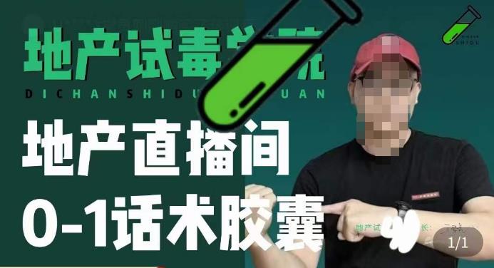 地产直播间0-1话术胶囊，知道怎么通过话术去拉直播间数据-千寻创业网