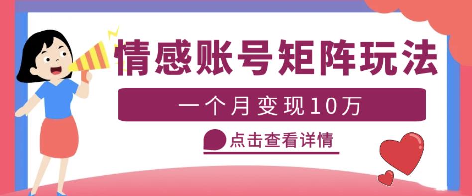 云天情感账号矩阵项目，简单操作，月入10万+可放大（教程+素材）-千寻创业网