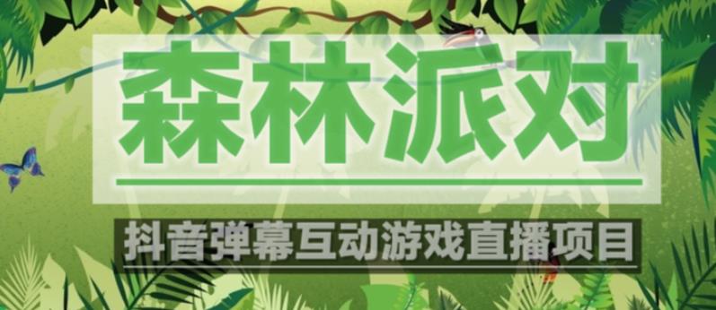 外面收费1980的抖音森林派对直播项目，可虚拟人直播，抖音报白，实时互动直播【软件+教程】-千寻创业网