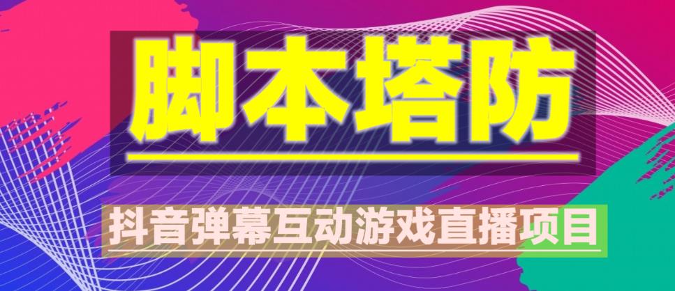 外面收费1980的抖音脚本塔防直播项目，可虚拟人直播，抖音报白，实时互动直播【软件+教程】-千寻创业网