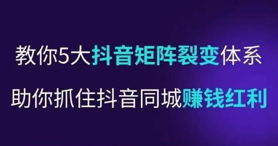 抖营音‬销操盘手，教你5大音抖‬矩阵裂体变‬系，助你抓住抖音同城赚钱红利，让店门‬不再客缺‬流-千寻创业网