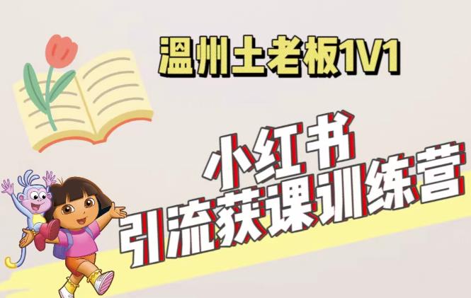 小红书1对1引流获客训练营：账号、内容、引流、成交（价值3999元）-千寻创业网