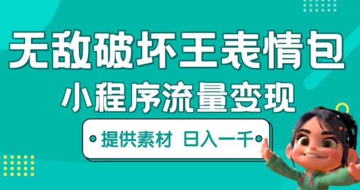 无敌破坏王动画表情包快手抖音小程序流量变现，只要发就能上热门，一条视频赚几千的都很正常（揭秘）-千寻创业网