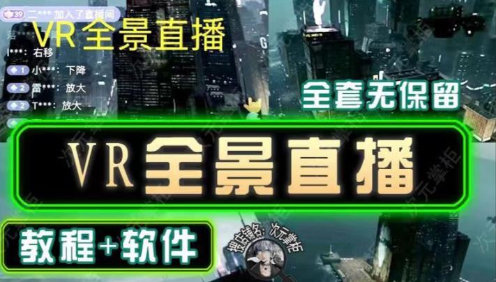 抖音直播VR全景3D立体元宇宙直播间搭建教程软件【详细玩法教程】-千寻创业网