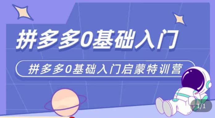 六一电商·拼多多运营0-1实操特训营，拼多多从基础到进阶的可实操玩法-千寻创业网