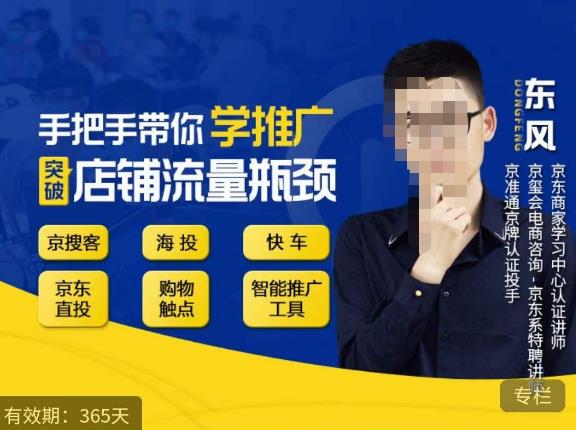 手把手带你学京东推广，突破店铺流量瓶颈，京搜客海投快车购物触点京东直投智能推广工具等-千寻创业网