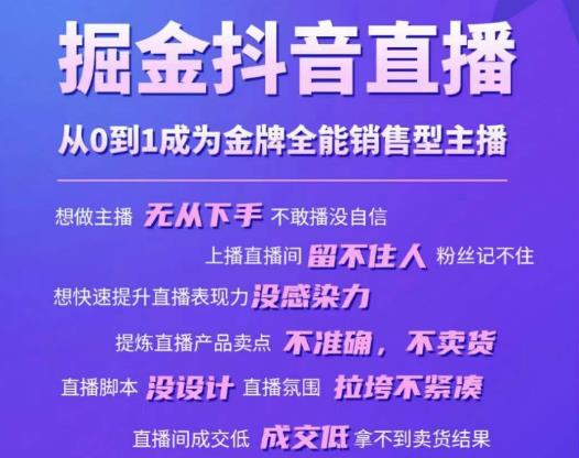 掘金抖音直播，从0到1成为金牌全能销售型主播-千寻创业网