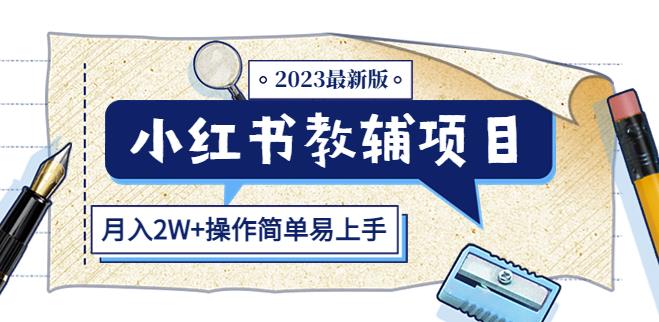 小红书教辅项目2023最新版：收益上限高（月入2W+操作简单易上手）-千寻创业网