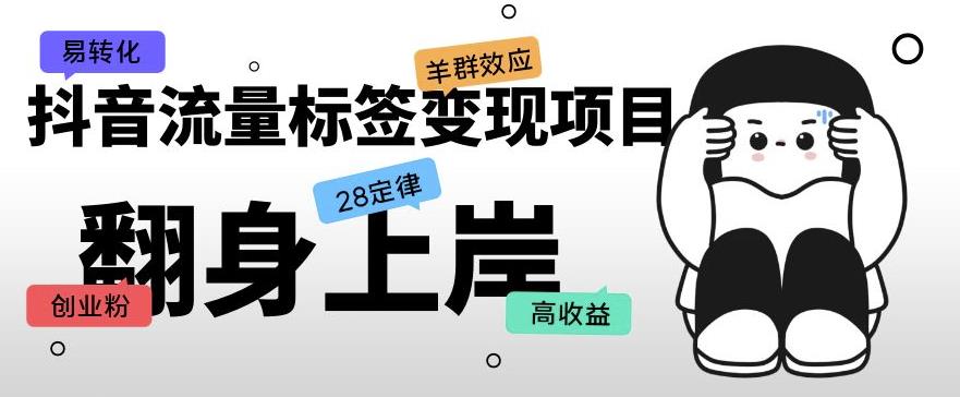 抖音流量标签变现项目，抖音创业粉轻松转化，单价高收益简单-千寻创业网