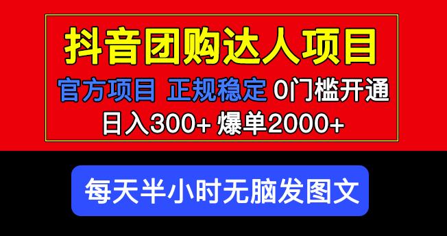 官方扶持正规项目抖音团购达人日入300+爆单2000+0门槛每天半小时发图文-千寻创业网