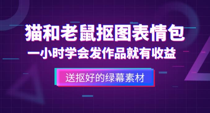 外面收费880的猫和老鼠绿幕抠图表情包视频制作教程，一条视频13万点赞，直接变现3W-千寻创业网