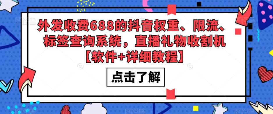 外发收费688的抖音权重、限流、标签查询系统，直播礼物收割机【软件+详细教程】-千寻创业网