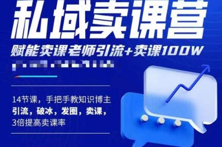 宋老师·卖课老师私域卖课营，手把手教知识博主引流、破冰、发圈、卖课（16节课完整版）-千寻创业网